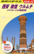 画像をギャラリービューアに読み込む, ＃西安　敦煌　ウルムチ　改訂第１５版 :9784478047934
