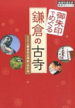 画像をギャラリービューアに読み込む, ＃御朱印でめぐる鎌倉の古寺三十三観音　改訂 :9784478047972
