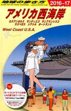 画像をギャラリービューアに読み込む, ＃アメリカ西海岸　改訂第２４版 :9784478048030
