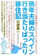 画像をギャラリービューアに読み込む, ＃行宗　蒼一　著 ＃熟年夫婦のスペイン行き当たりばったり移住 ﾕｷﾑﾈｿｳｲﾁ :9784478048252
