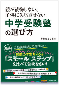 ＃おおた としまさ ＃中学受験塾の選び方 ｵｵﾀﾄｼﾏｻ | Otashimasa :9784478048269