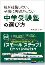 画像をギャラリービューアに読み込む, ＃おおた としまさ ＃中学受験塾の選び方 ｵｵﾀﾄｼﾏｻ | Otashimasa :9784478048269
