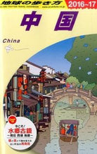 画像をギャラリービューアに読み込む, ＃中国　改訂第３０版 :9784478048719
