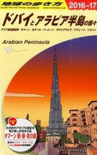 画像をギャラリービューアに読み込む, ＃ドバイとアラビア半島の国々　改訂第１４版 :9784478048740
