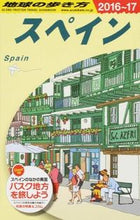 画像をギャラリービューアに読み込む, ＃スペイン　改訂第２８版 :9784478048801
