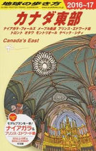 画像をギャラリービューアに読み込む, ＃カナダ東部　改訂第１２版 :9784478048818
