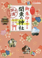 ダイヤモンド社 / 御朱印でめぐる関東の神社～週末開運さんぽ