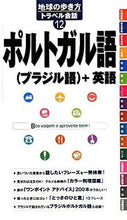 画像をギャラリービューアに読み込む, ＃ポルトガル語（ブラジル語）＋英語 :9784478056219
