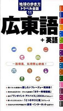 画像をギャラリービューアに読み込む, ＃広東語＋英語 :9784478058336
