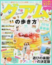 Load image into Gallery viewer, ＃’１８　グアムの歩き方　ハンディ :9784478060698
