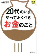 画像をギャラリービューアに読み込む, ＃中村　芳子　著 ＃２０代のいま、やっておくべきお金の　新版 ﾅｶﾑﾗﾖｼｺ :9784478061374
