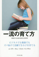 画像をギャラリービューアに読み込む, ムーギーキム / 一流の育て方－ビジネスでも勉強でもズバ抜
