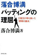 #落合博満 #落合博満バッティングの理屈三冠王が考