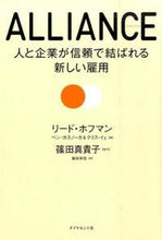 画像をギャラリービューアに読み込む, ＃Ｒ．ホフマン　著 ＃ＡＬＬＩＡＮＣＥ－人と企業が信頼で結ばれ ﾎﾌﾏﾝﾘ-ﾄﾞR :9784478062579
