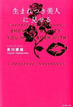 画像をギャラリービューアに読み込む, ＃吉川　康雄　著 ＃生まれつき美人に見せる ﾖｼｶﾜﾔｽｵ :9784478064863
