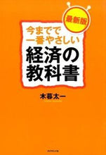 画像をギャラリービューアに読み込む, ＃木暮 太一 ＃今までで一番やさしい経済の教科書　最新版 ｺｸﾞﾚﾀｲﾁ | Taichi Kogure :9784478064948
