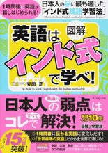 画像をギャラリービューアに読み込む, ＃安田 正 ＃図解　英語は「インド式」で学べ！ ﾔｽﾀﾞﾀﾀﾞｼ :9784478064955
