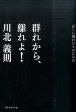 画像をギャラリービューアに読み込む, ＃川北　義則　著 ＃群れから、離れよ！－正しい嫌われものにな ｶﾜｷﾀﾖｼﾉﾘ :9784478065020
