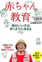 画像をギャラリービューアに読み込む, ＃久保田　競　著 ＃赤ちゃん教育－頭のいい子は歩くまでに決ま ｸﾎﾞﾀｷｿｳ :9784478065594
