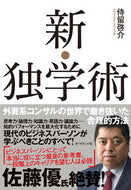 #侍留啓介 #新・独学術－外資系コンサルの世界で磨き抜