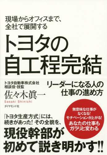 Shinichi Sasaki / Toyota's Jikoutei Kanketsu (Self-Completion) - For Aspiring Leaders