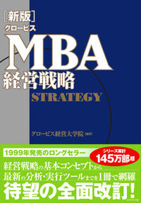 #グロービス経営大学院 #グロービスＭＢＡ経営戦略新版