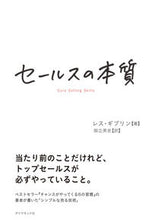 画像をギャラリービューアに読み込む, ＃L.ギブリン ＃セールスの本質 ｷﾞﾌﾞﾘﾝﾚｽL :9784478066287
