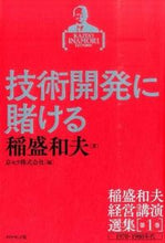 画像をギャラリービューアに読み込む, ＃稲盛　和夫　著 ＃技術開発に賭ける ｲﾅﾓﾘｶｽﾞｵ :9784478066294
