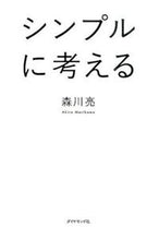 画像をギャラリービューアに読み込む, ＃森川　亮　著 ＃シンプルに考える ﾓﾘｶﾜｱｷﾗ :9784478066348
