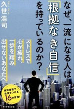 画像をギャラリービューアに読み込む, ＃久世　浩司　著 ＃なぜ、一流になる人は「根拠なき自信」を持 ｸｾﾞｺｳｼﾞ :9784478066690
