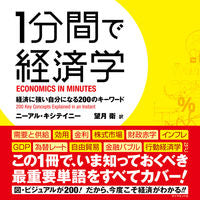 画像をギャラリービューアに読み込む, ＃Ｎ．キシテイニー　著 ＃１分間で経済学－経済に強い自分になる ｷｼﾃｲﾆ-ﾆ-ｱﾙN :9784478066874
