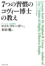 画像をギャラリービューアに読み込む, ＃Ｒ．クルーガー　著 ＃７つの習慣のコヴィー博士の教え ｸﾙ-ｶﾞ-ﾛｲｽR :9784478066973

