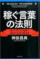 #神田昌典 #稼ぐ言葉の法則－「新・ＰＡＳＯＮＡの法則