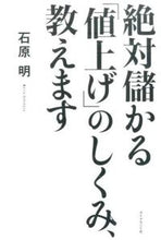 画像をギャラリービューアに読み込む, ＃石原　明　著 ＃絶対儲かる「値上げ」のしくみ、教えます ｲｼﾊﾗｱｷﾗ :9784478067499
