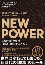 画像をギャラリービューアに読み込む, ＃Ｊ．ハイマンズ　著 ＃ＮＥＷ　ＰＯＷＥＲ　これからの世界の「新 ﾊｲﾏﾝｽﾞｼﾞｴﾚﾐ-J :9784478067604
