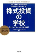 画像をギャラリービューアに読み込む, ＃ファイナンシャルアカ ＃株式投資の学校　ファンダメンタルズ分析編 ﾌｱｲﾅﾝｼﾔﾙｱｶﾃﾞﾐ- :9784478067918
