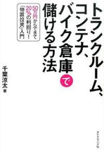 画像をギャラリービューアに読み込む, ＃千葉　涼太　著 ＃トランクルーム、コンテナ、バイク倉庫で儲 ﾁﾊﾞﾘﾖｳﾀ :9784478067970
