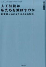 画像をギャラリービューアに読み込む, ＃児玉　哲彦　著 ＃人工知能は私たちを滅ぼすのか　計算機が神 ｺﾀﾞﾏｱｷﾋｺ :9784478068090
