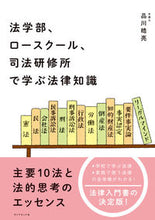 画像をギャラリービューアに読み込む, ＃品川　皓亮　著 ＃法学部、ロースクール、司法研修所で学ぶ法 ｼﾅｶﾞﾜｺｳｽｹ :9784478068229
