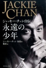Load image into Gallery viewer, ＃ジャッキー　チェン ＃永遠の少年　ジャッキー・チェン自伝 ｼﾞﾔﾂｷ-ﾁｴﾝ :9784478068281
