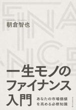 画像をギャラリービューアに読み込む, ＃朝倉　智也　著 ＃一生モノのファイナンス入門　あなたの市場 ｱｻｸﾗﾄﾓﾔ :9784478068359
