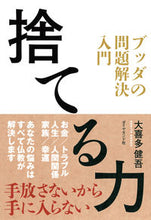 画像をギャラリービューアに読み込む, ＃大喜多　健吾　著 ＃捨てる力　ブッダの問題解決入門 ｵｵｷﾀｹﾝｺﾞ :9784478068380
