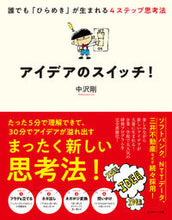 Load image into Gallery viewer, #TsuyoshiNakazawa #IdeaSwitch!AnyoneCanHaveAnIdea
