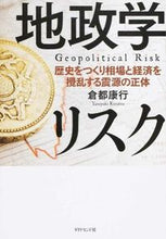 画像をギャラリービューアに読み込む, ＃倉都　康行　著 ＃地政学リスク－歴史をつくり相場と経済を攪 ｸﾗﾂﾔｽﾕｷ :9784478068762
