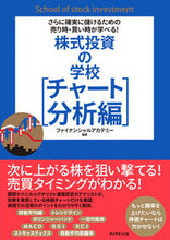 画像をギャラリービューアに読み込む, ＃ファイナンシャルアカ ＃株式投資の学校　チャート分析編 ﾌｱｲﾅﾝｼﾔﾙｱｶﾃﾞﾐ- :9784478068830
