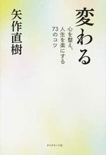 画像をギャラリービューアに読み込む, ＃矢作 直樹 ＃変わる－心を整え、人生を楽にする７３のコ ﾔﾊｷﾞﾅｵｷ | Naoki Yahagi :9784478069066
