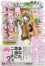 画像をギャラリービューアに読み込む, ＃原田　まりる　著 ＃ニーチェが京都にやってきて１７歳の私に哲 ﾊﾗﾀﾞﾏﾘﾙ :9784478069653
