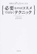 ＃長井 かおり ＃必要なのはコスメではなくテクニック : ナガイカオリ : What you need is technique, not cosmetics. : Nagaikaori : 9784478069677