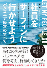 画像をギャラリービューアに読み込む, ＃Ｙ．シュイナード　著 ＃社員をサーフィンに行かせよう　新版 ｼﾕｲﾅ-ﾄﾞｲｳﾞｵﾝY :9784478069721
