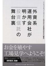 画像をギャラリービューアに読み込む, ＃ドイチェ・アセット・ ＃外資系運用会社が明かす投資信託の舞台裏 ﾄﾞｲﾁｴｱｾﾂﾄﾏﾈｼﾞﾒﾝﾄ :9784478083970
